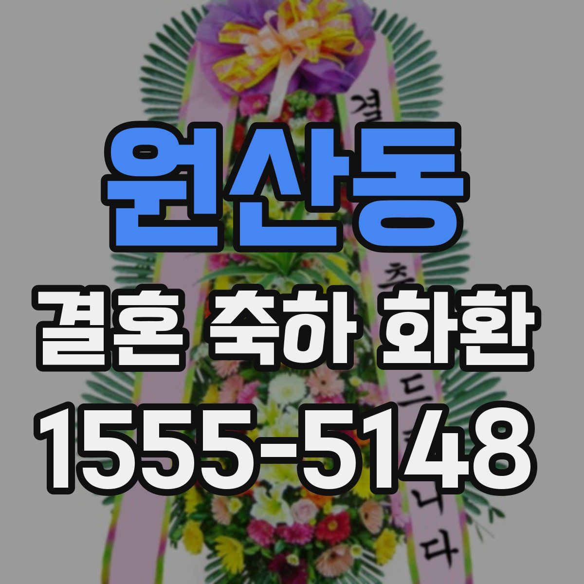 원산동 결혼 축하 화환