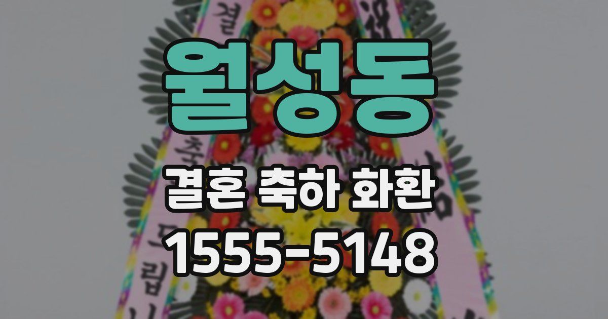 월성동 결혼 축하 화환