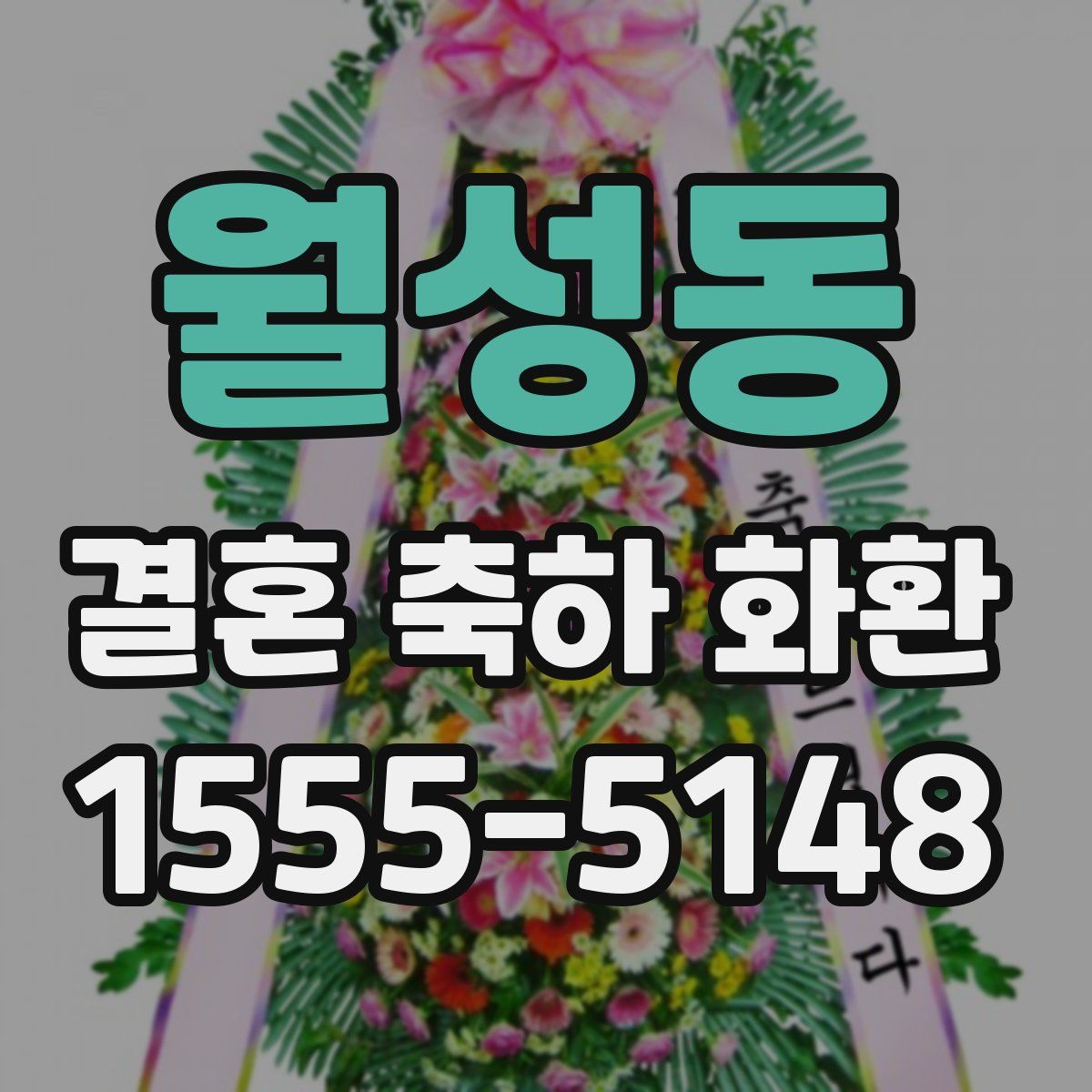 월성동 결혼 축하 화환