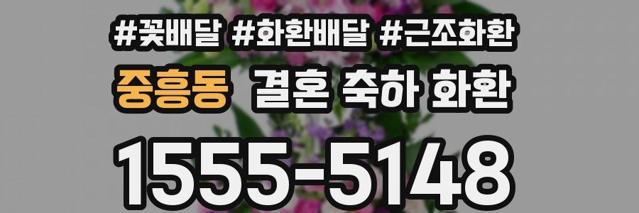 중흥동 결혼 축하 화환