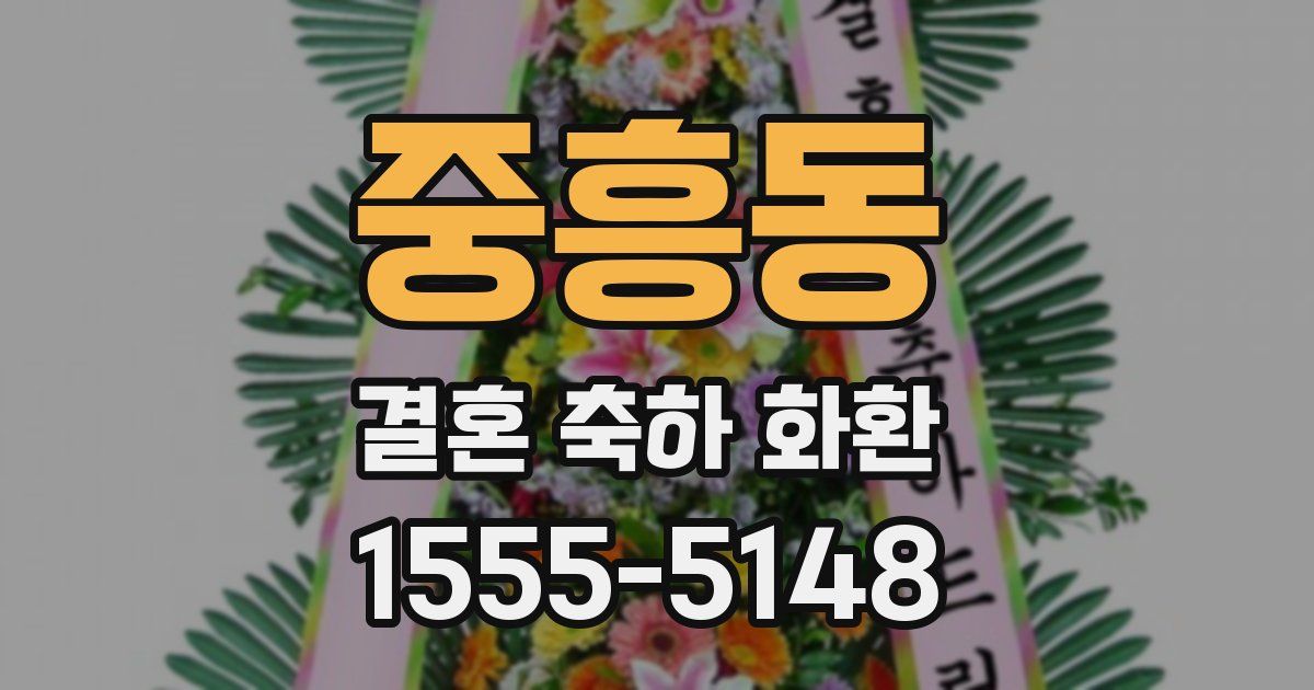 중흥동 결혼 축하 화환
