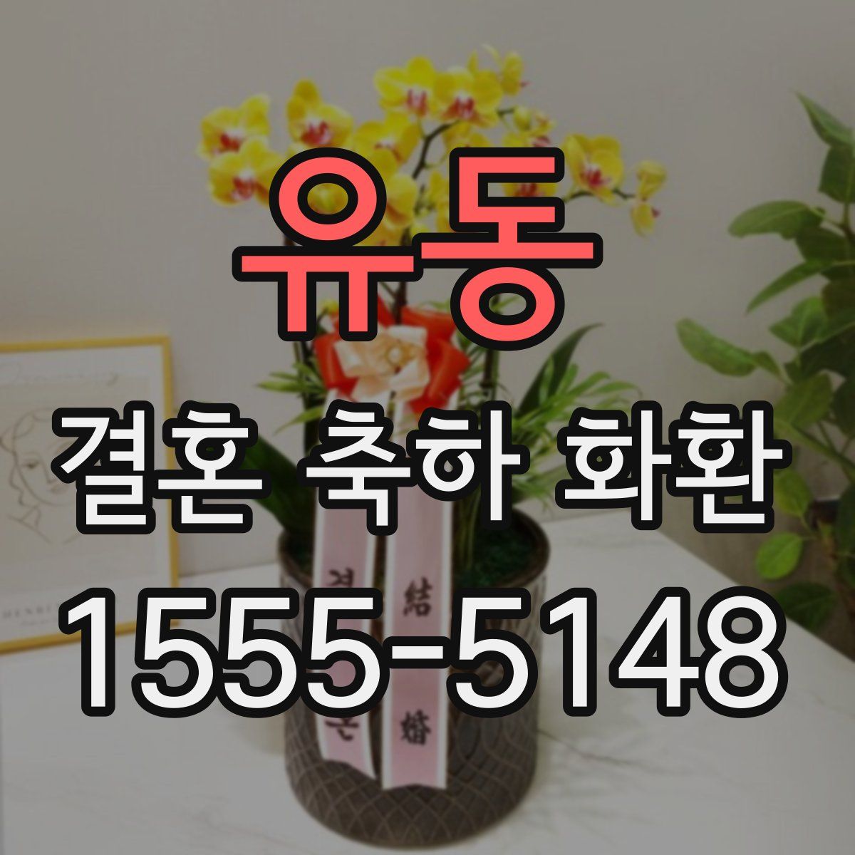 유동 결혼 축하 화환