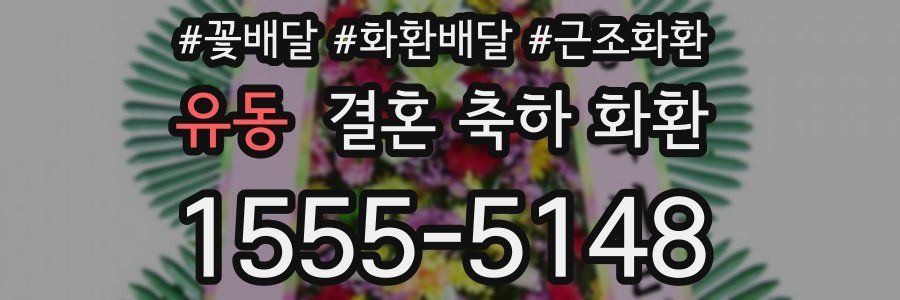 유동 결혼 축하 화환