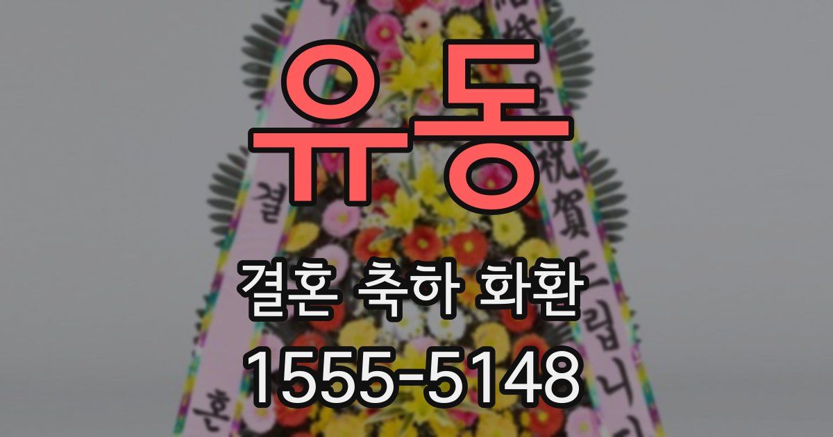 유동 결혼 축하 화환