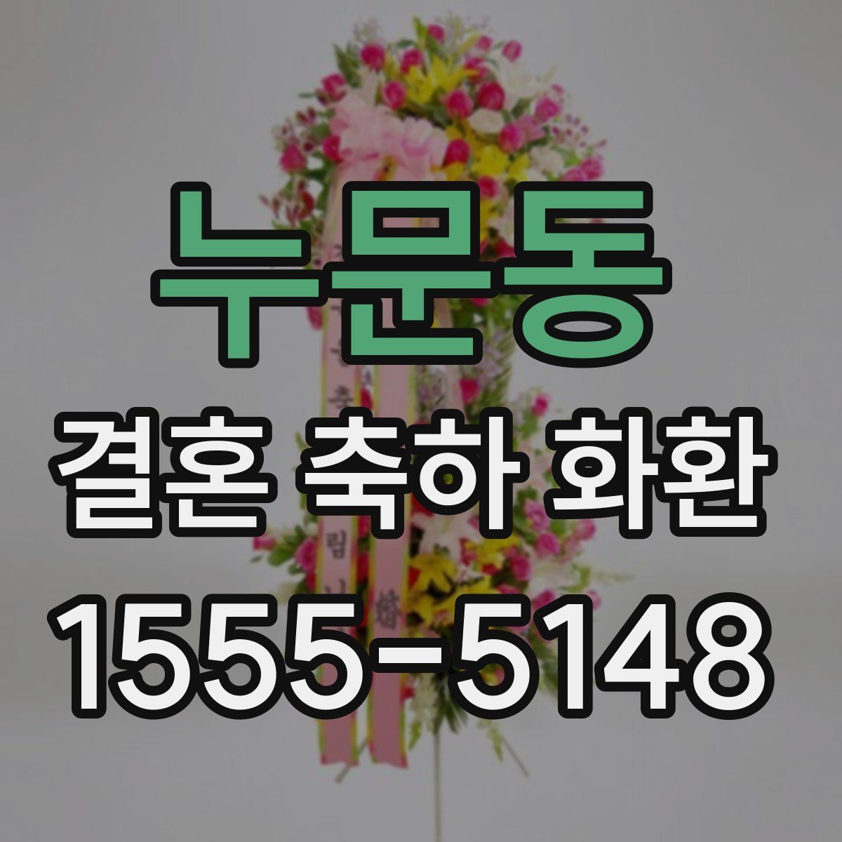 누문동 결혼 축하 화환