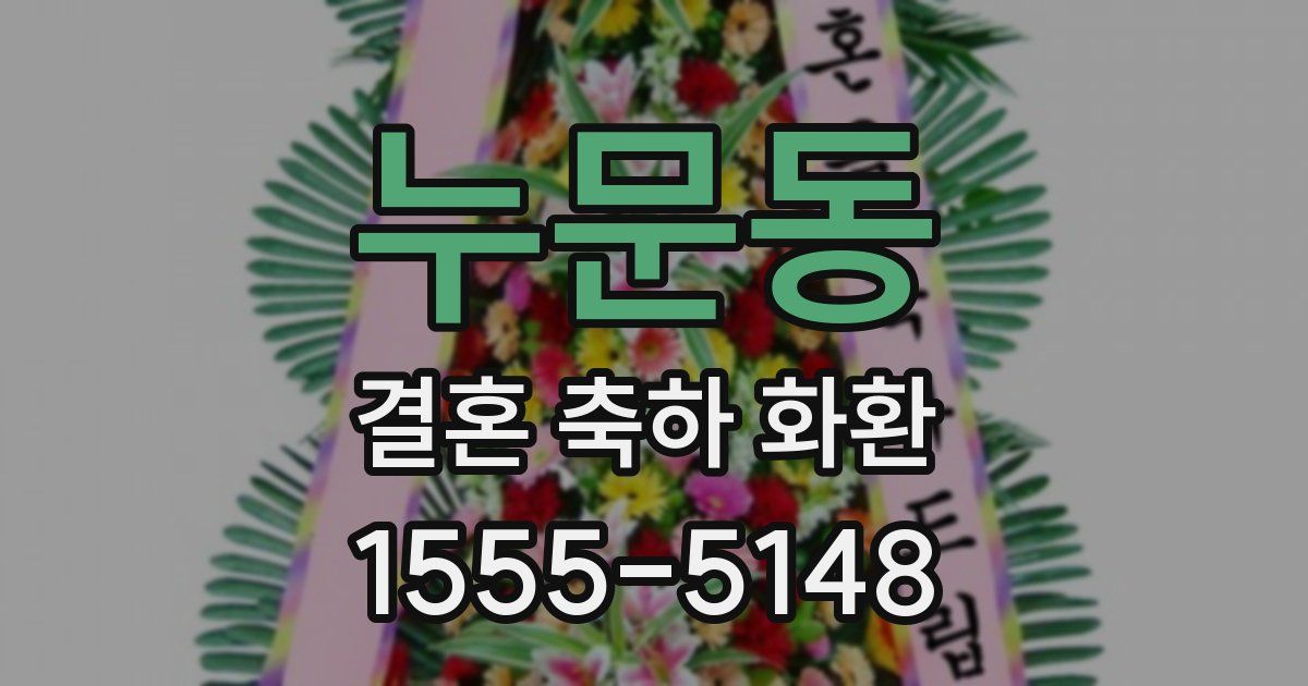 누문동 결혼 축하 화환