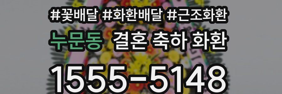 누문동 결혼 축하 화환