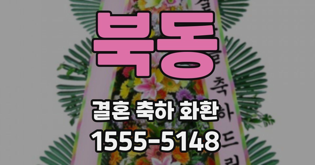 북동 결혼 축하 화환