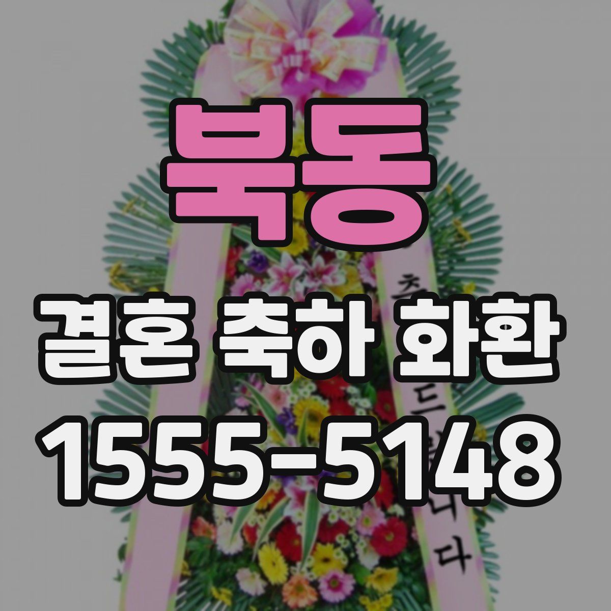 북동 결혼 축하 화환