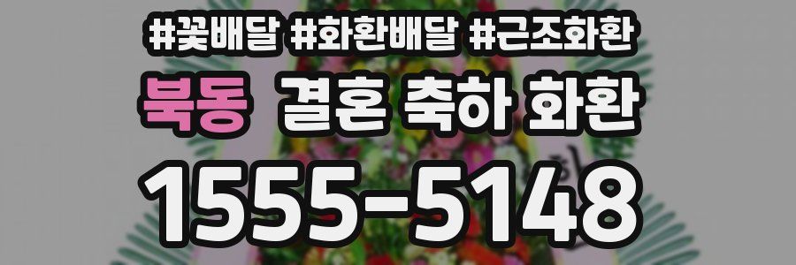 북동 결혼 축하 화환