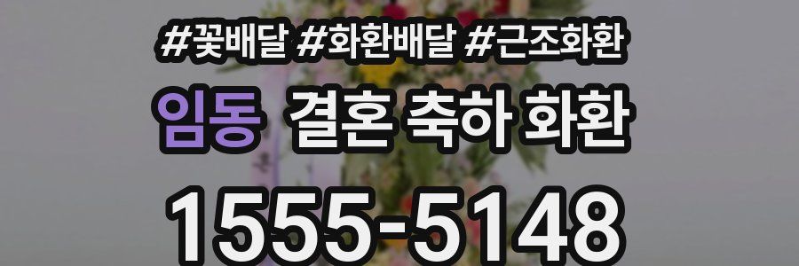 임동 결혼 축하 화환