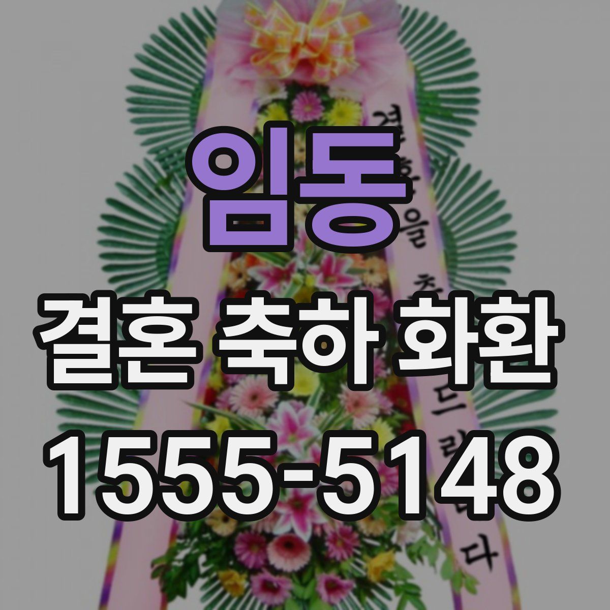 임동 결혼 축하 화환