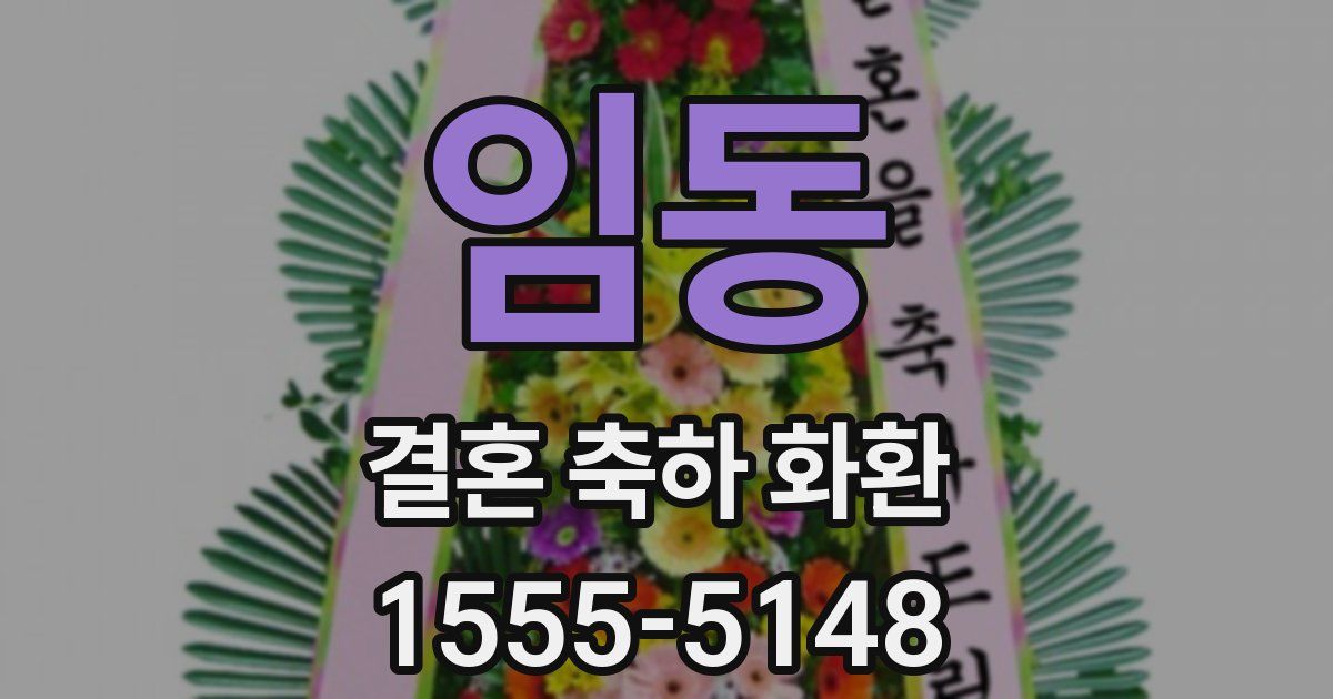 임동 결혼 축하 화환
