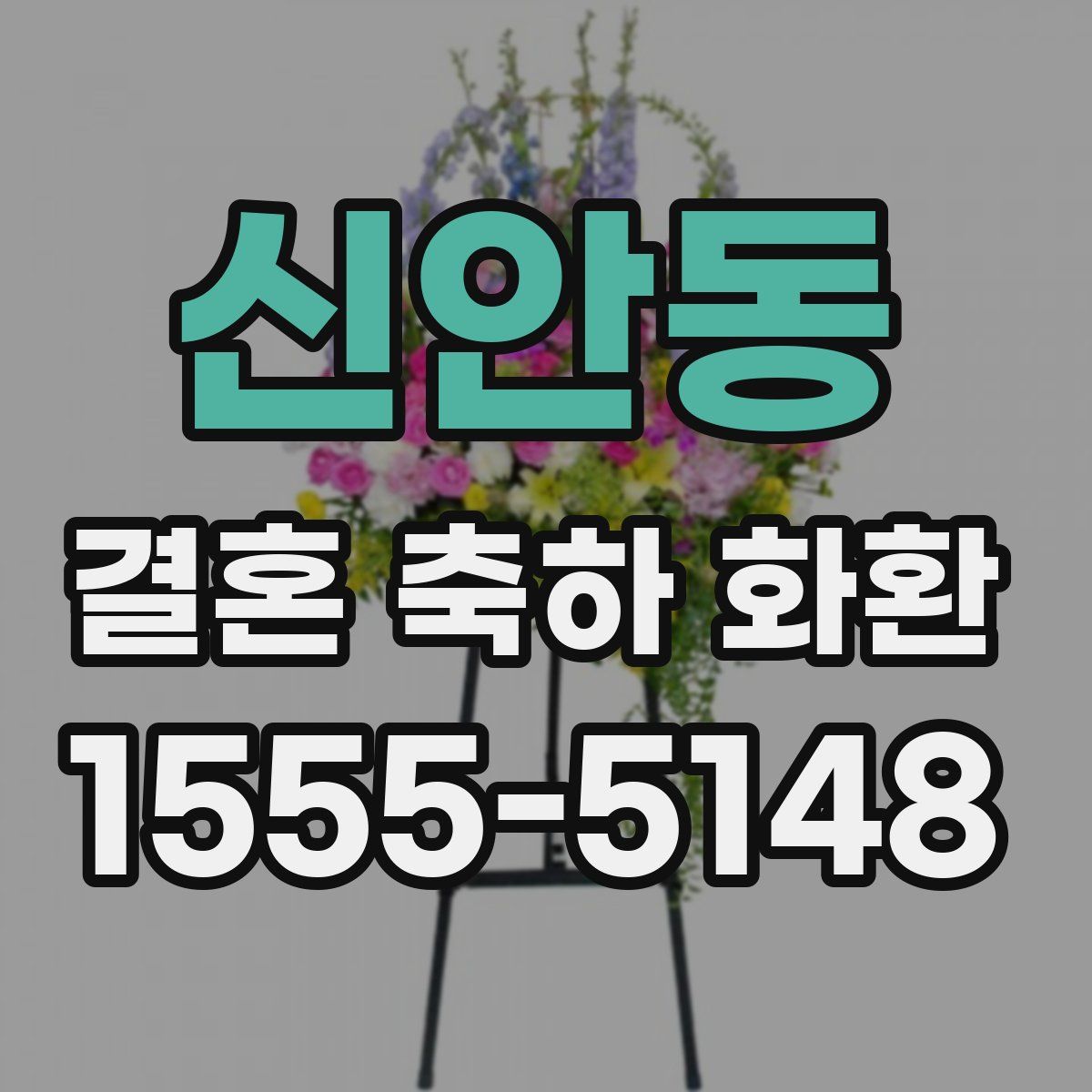신안동 결혼 축하 화환
