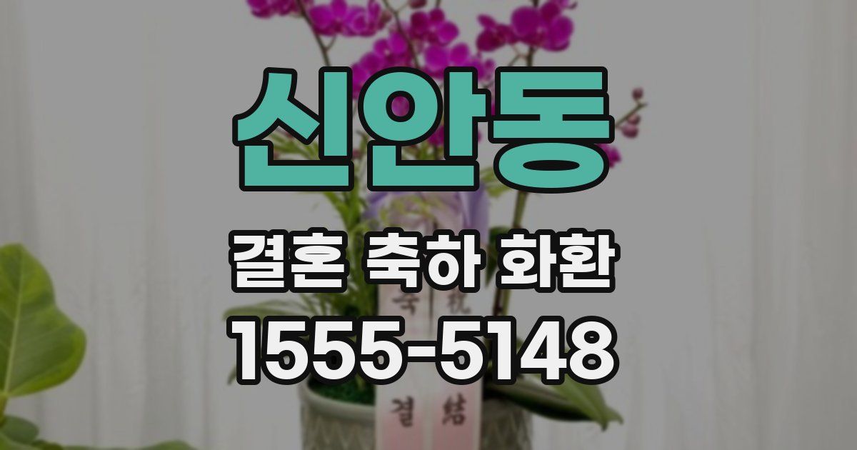 신안동 결혼 축하 화환