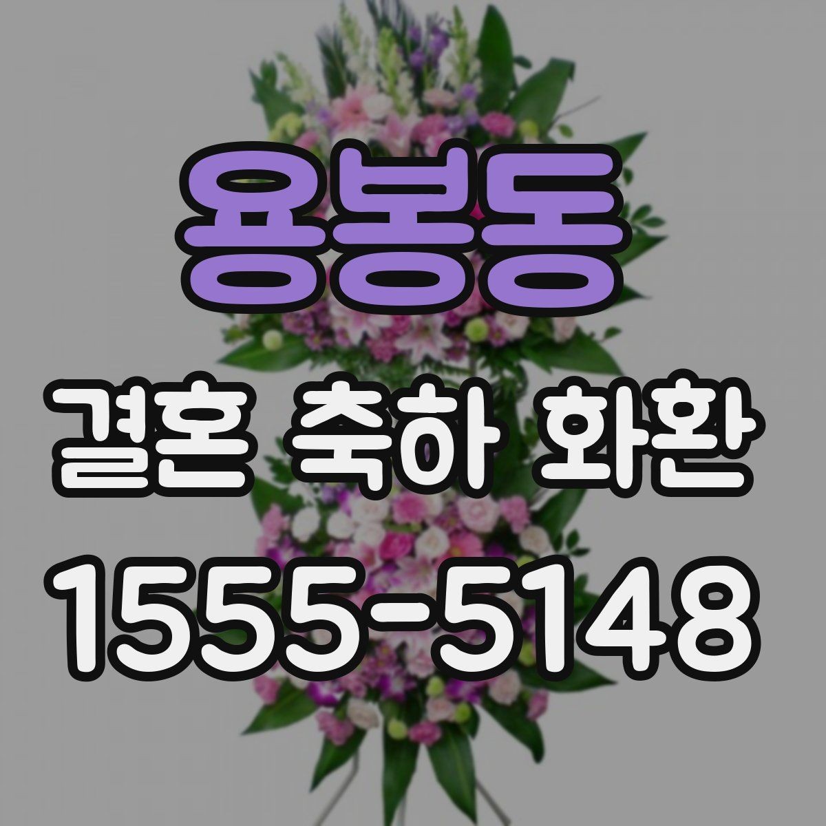 용봉동 결혼 축하 화환 문구 길이와 표현을 맞추는 법