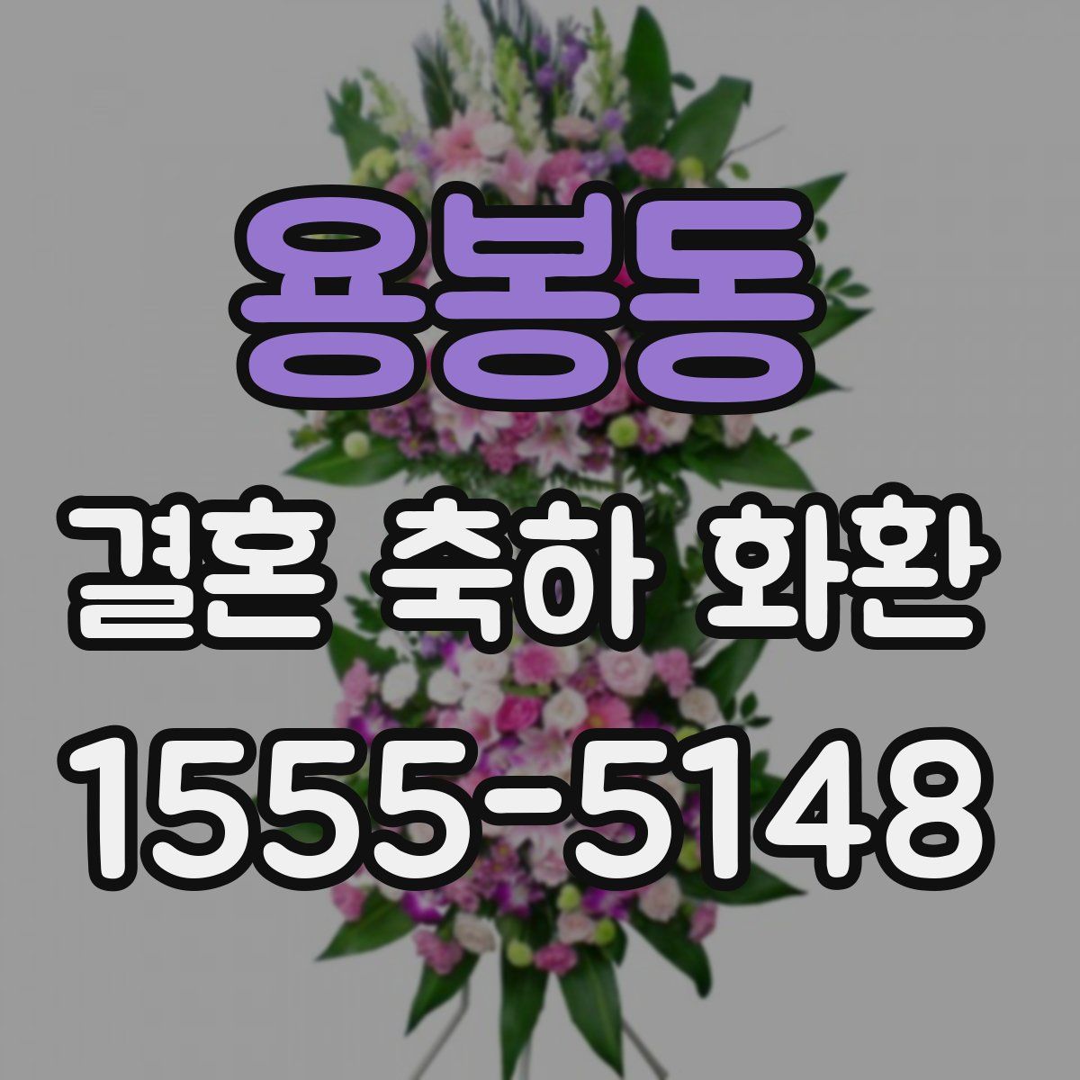 용봉동 결혼 축하 화환