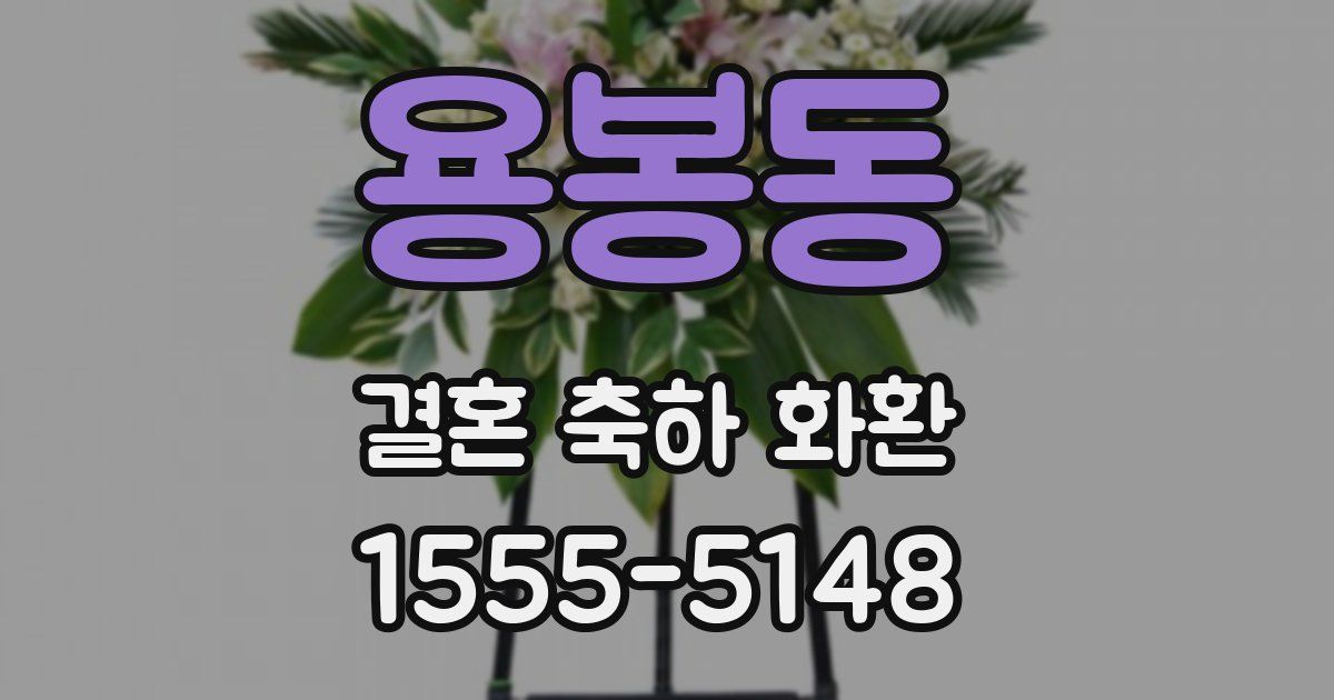 용봉동 결혼 축하 화환