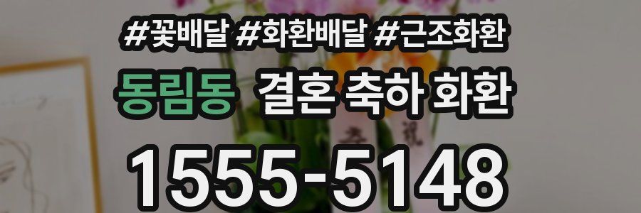 동림동 결혼 축하 화환