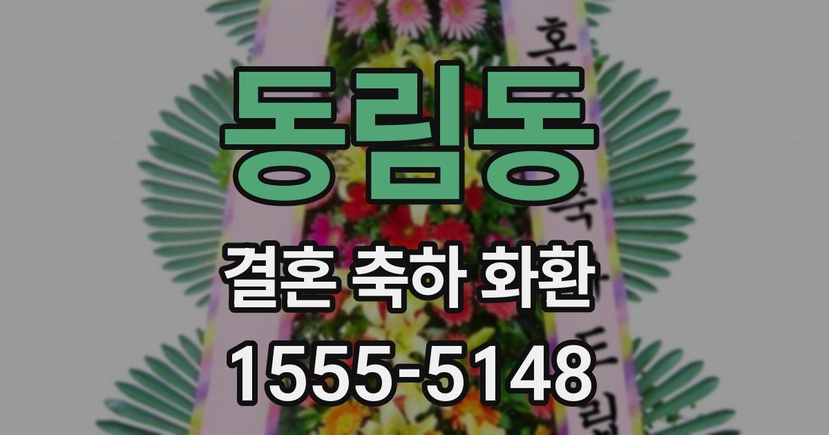 동림동 결혼 축하 화환