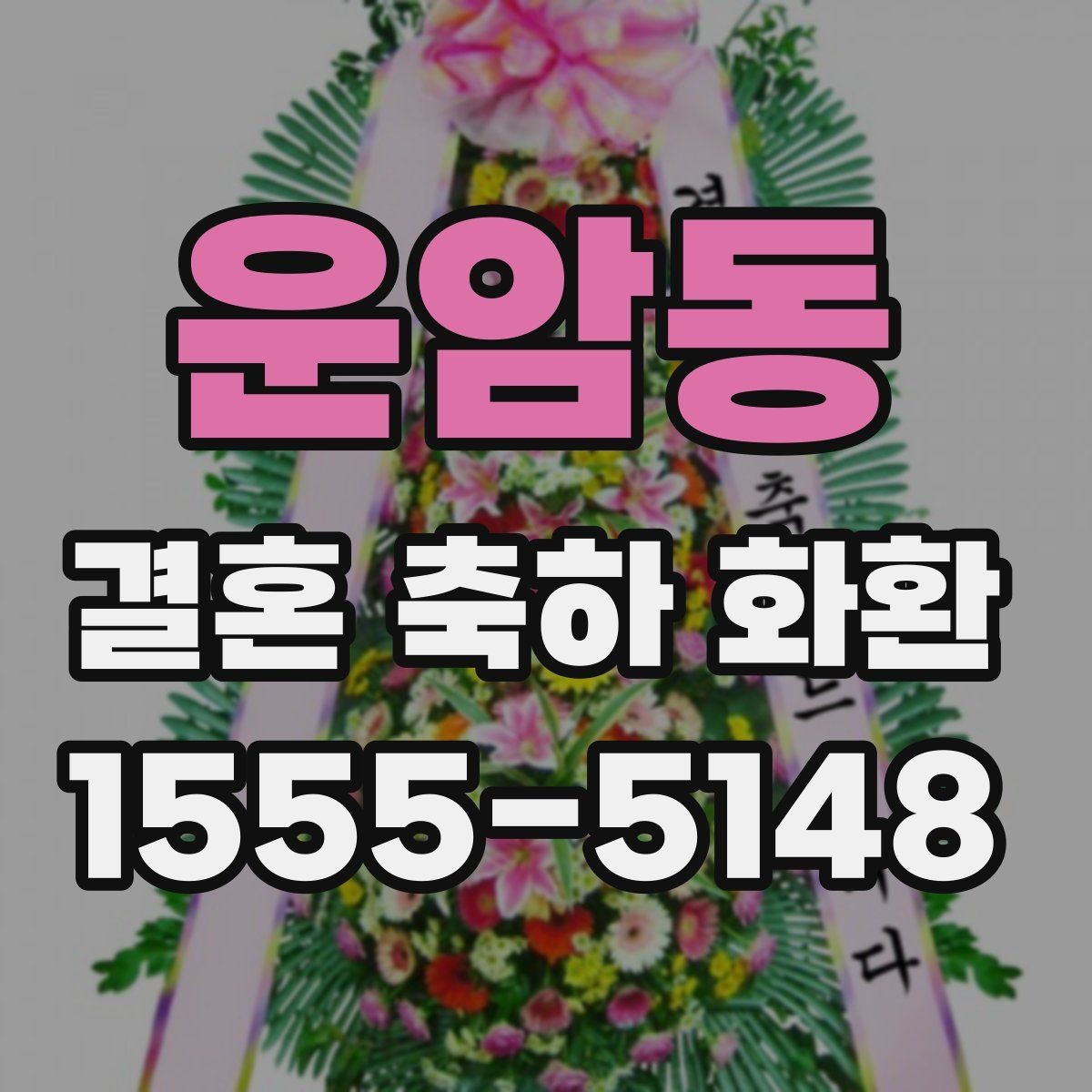 운암동 결혼 축하 화환 사전 문의가 필요한 이유