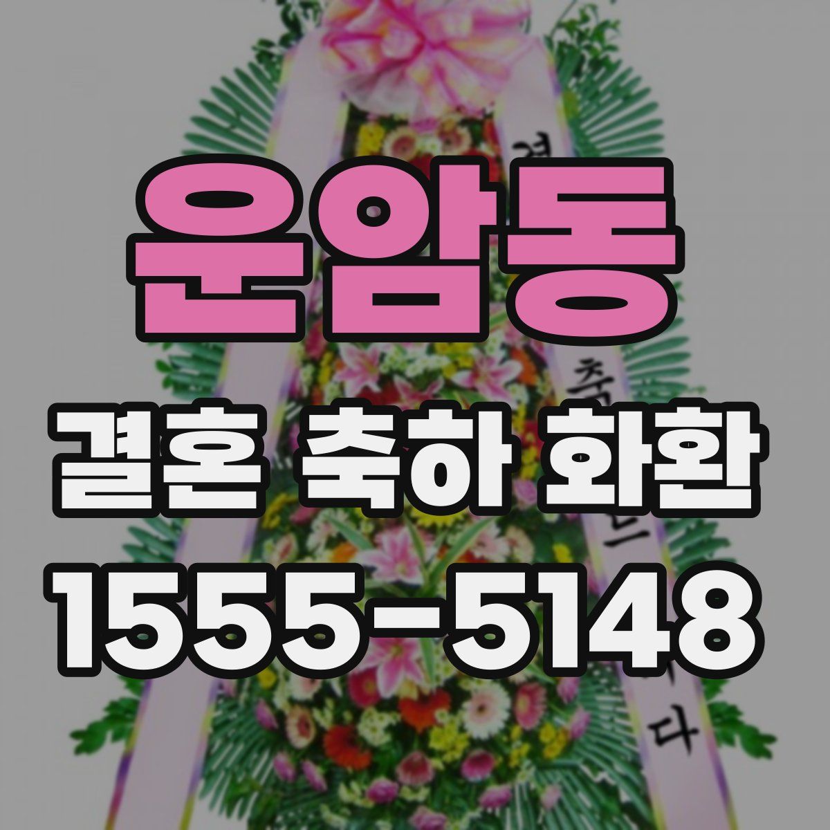 운암동 결혼 축하 화환