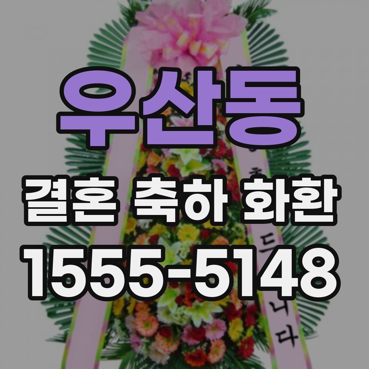우산동 결혼 축하 화환