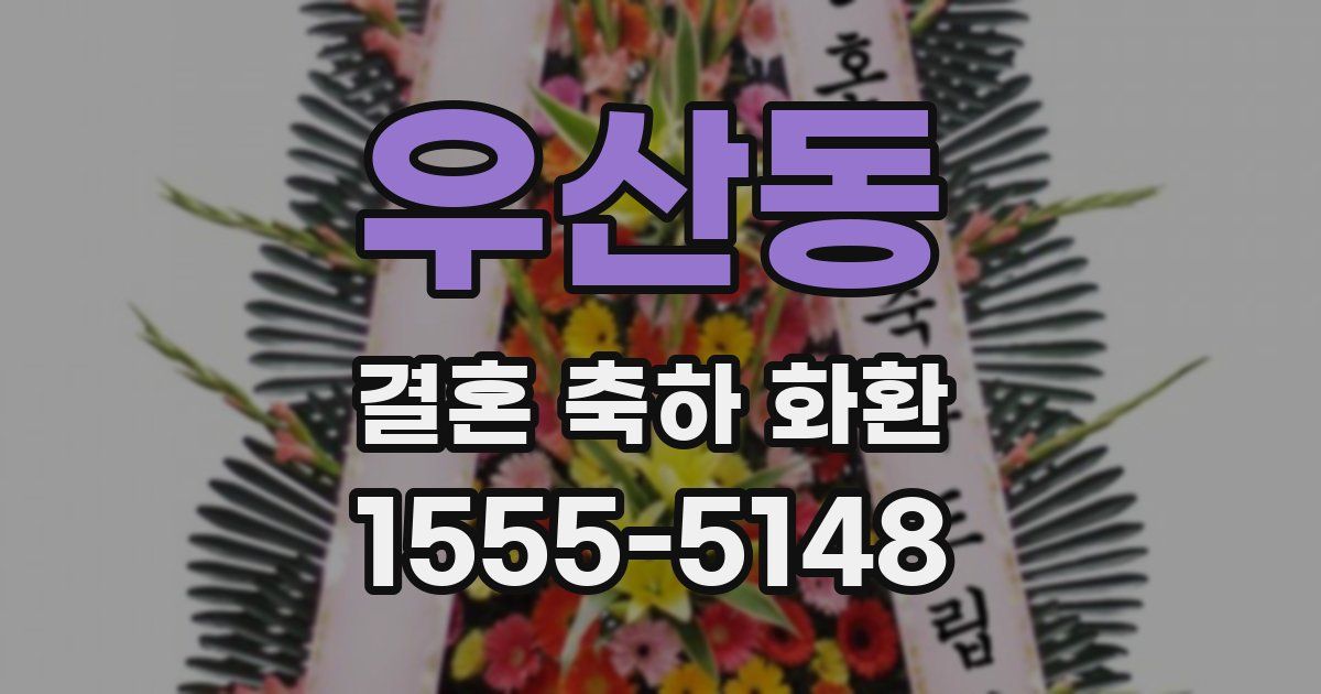 우산동 결혼 축하 화환