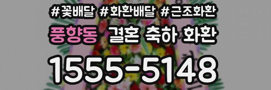 풍향동 결혼 축하 화환