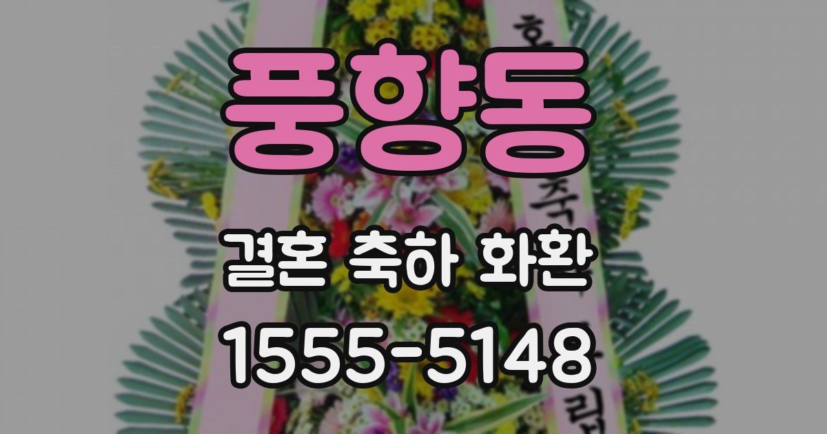풍향동 결혼 축하 화환