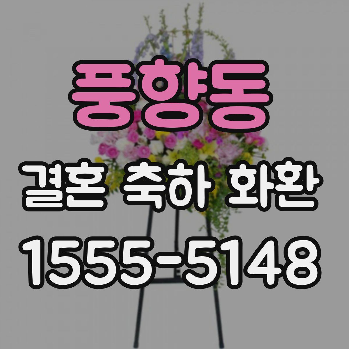 풍향동 결혼 축하 화환