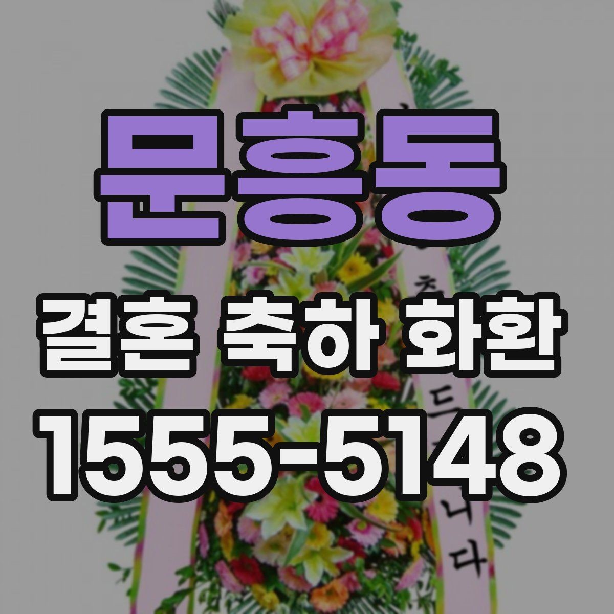 문흥동 결혼 축하 화환 선택에 앞서 확인할 예산