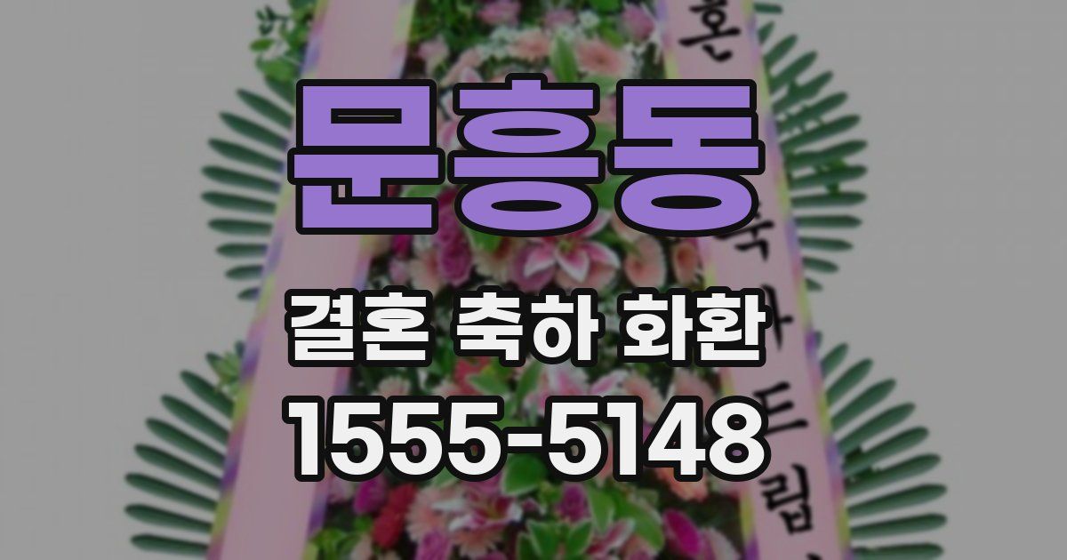 문흥동 결혼 축하 화환