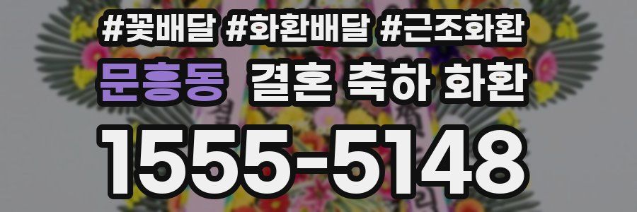 문흥동 결혼 축하 화환