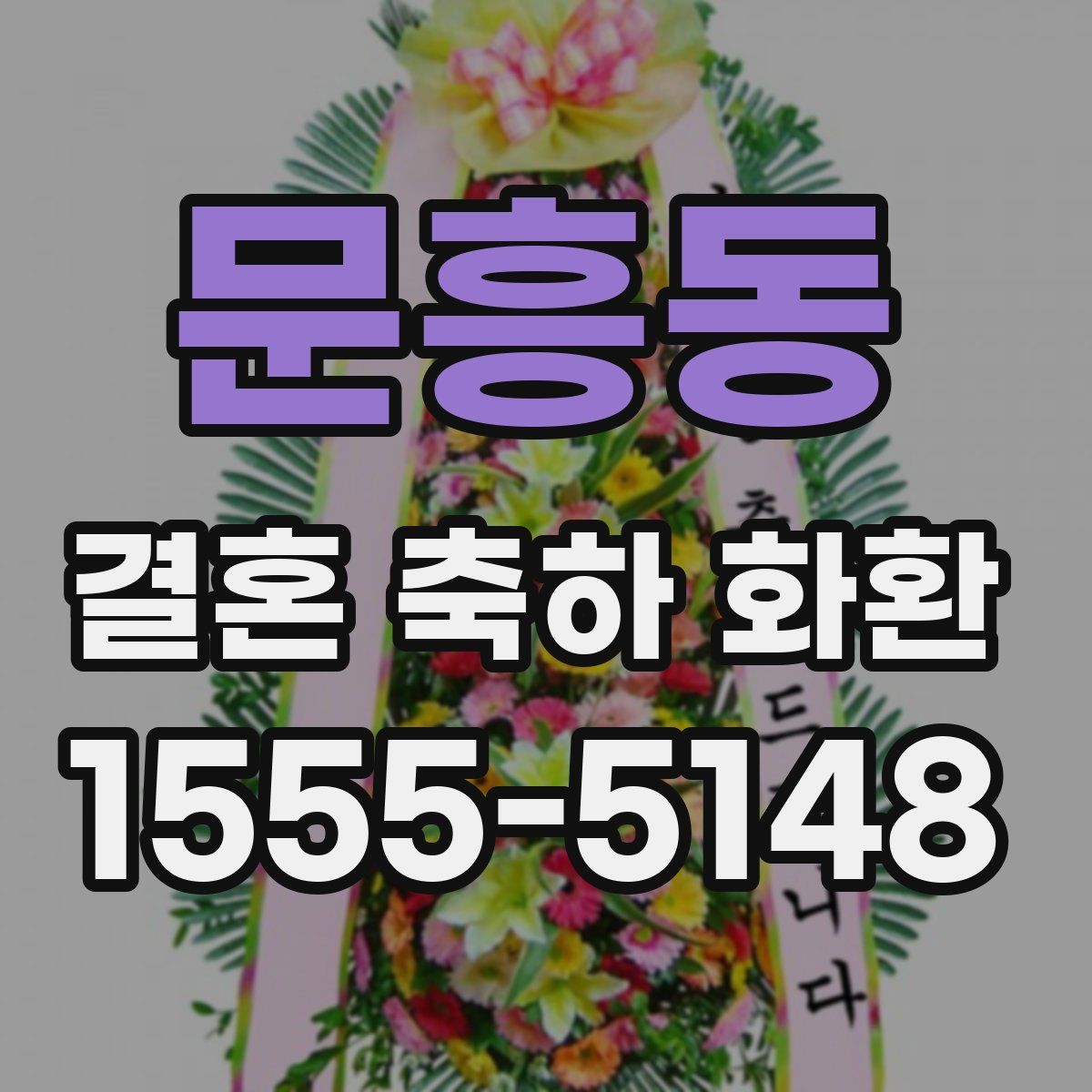 문흥동 결혼 축하 화환