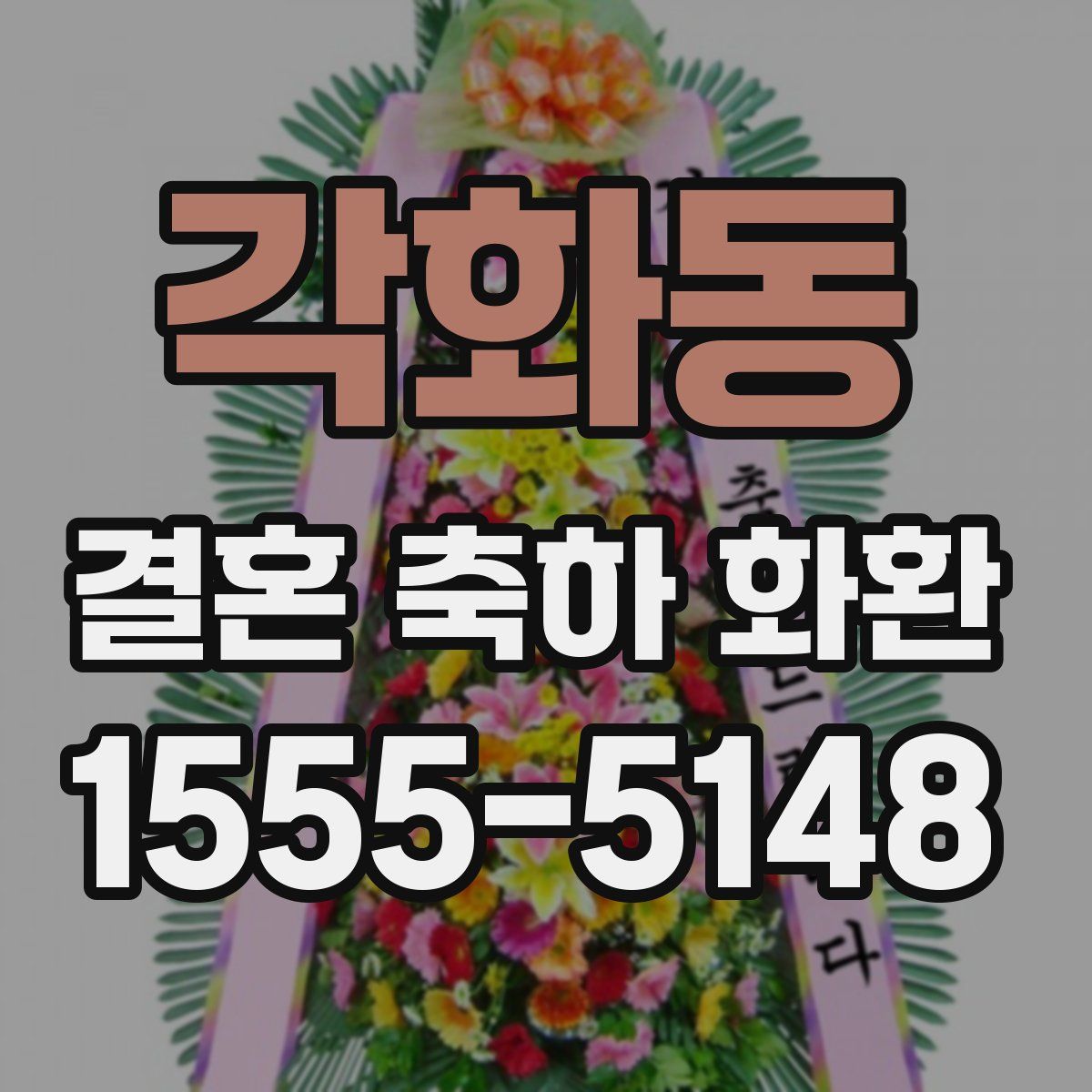 각화동 결혼 축하 화환
