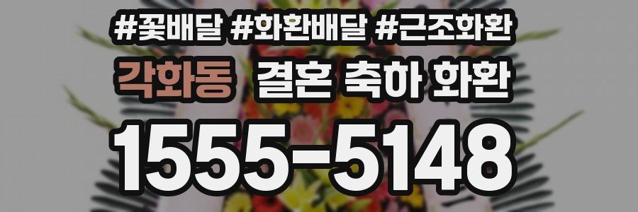 각화동 결혼 축하 화환