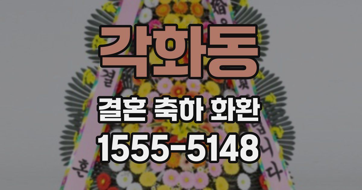 각화동 결혼 축하 화환