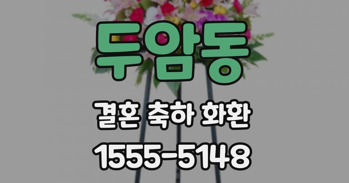 두암동 결혼 축하 화환