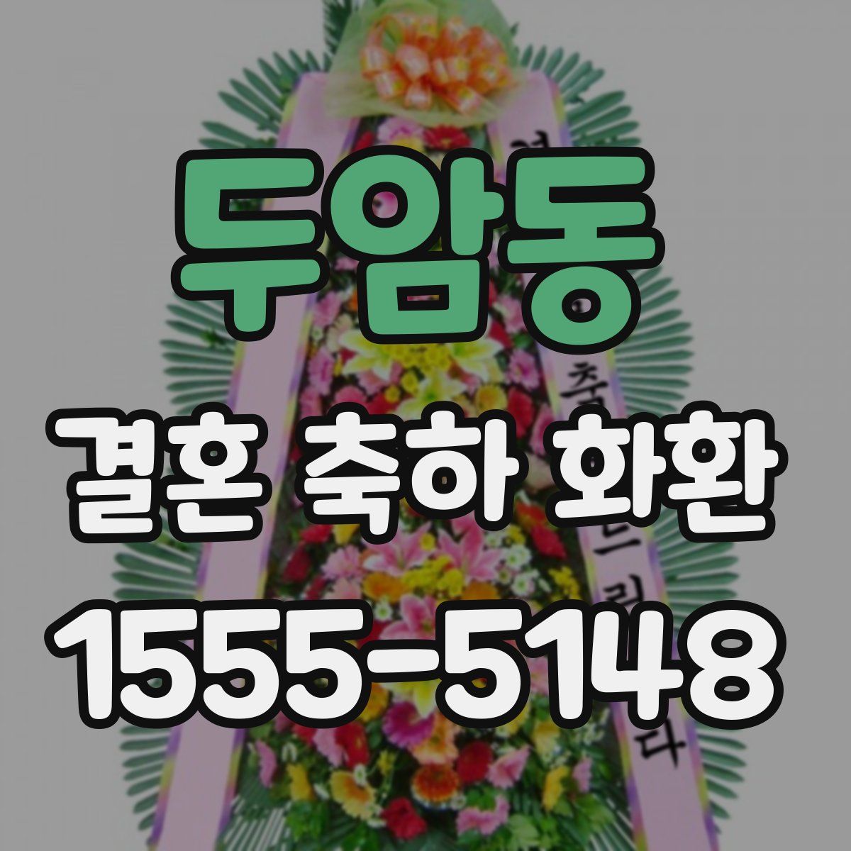 두암동 결혼 축하 화환