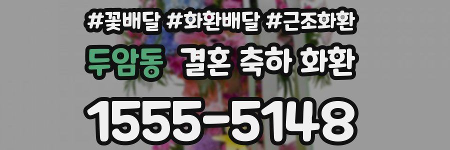 두암동 결혼 축하 화환
