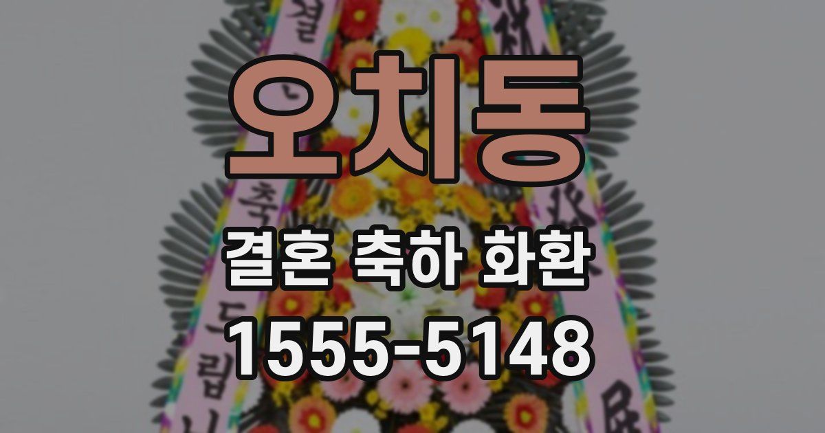 오치동 결혼 축하 화환