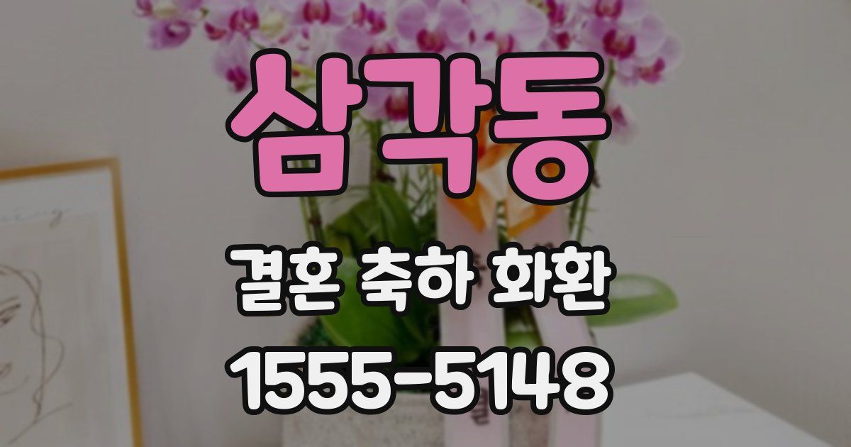 삼각동 결혼 축하 화환