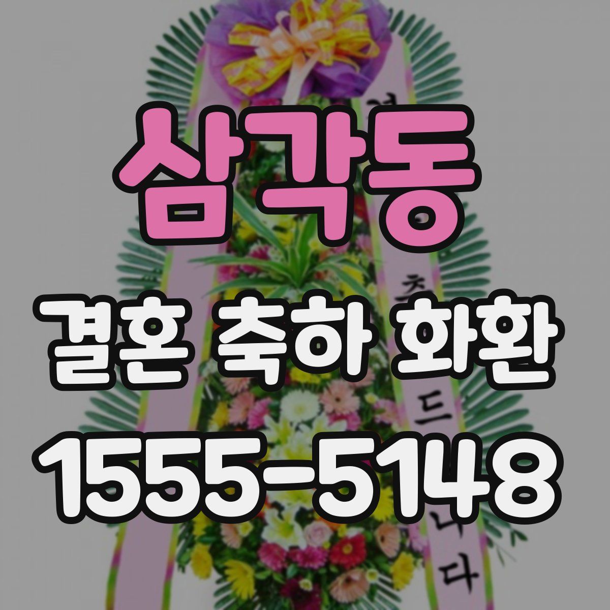 삼각동 결혼 축하 화환