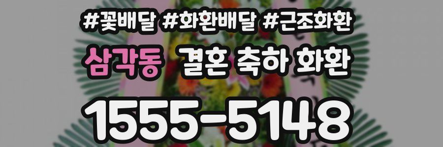 삼각동 결혼 축하 화환
