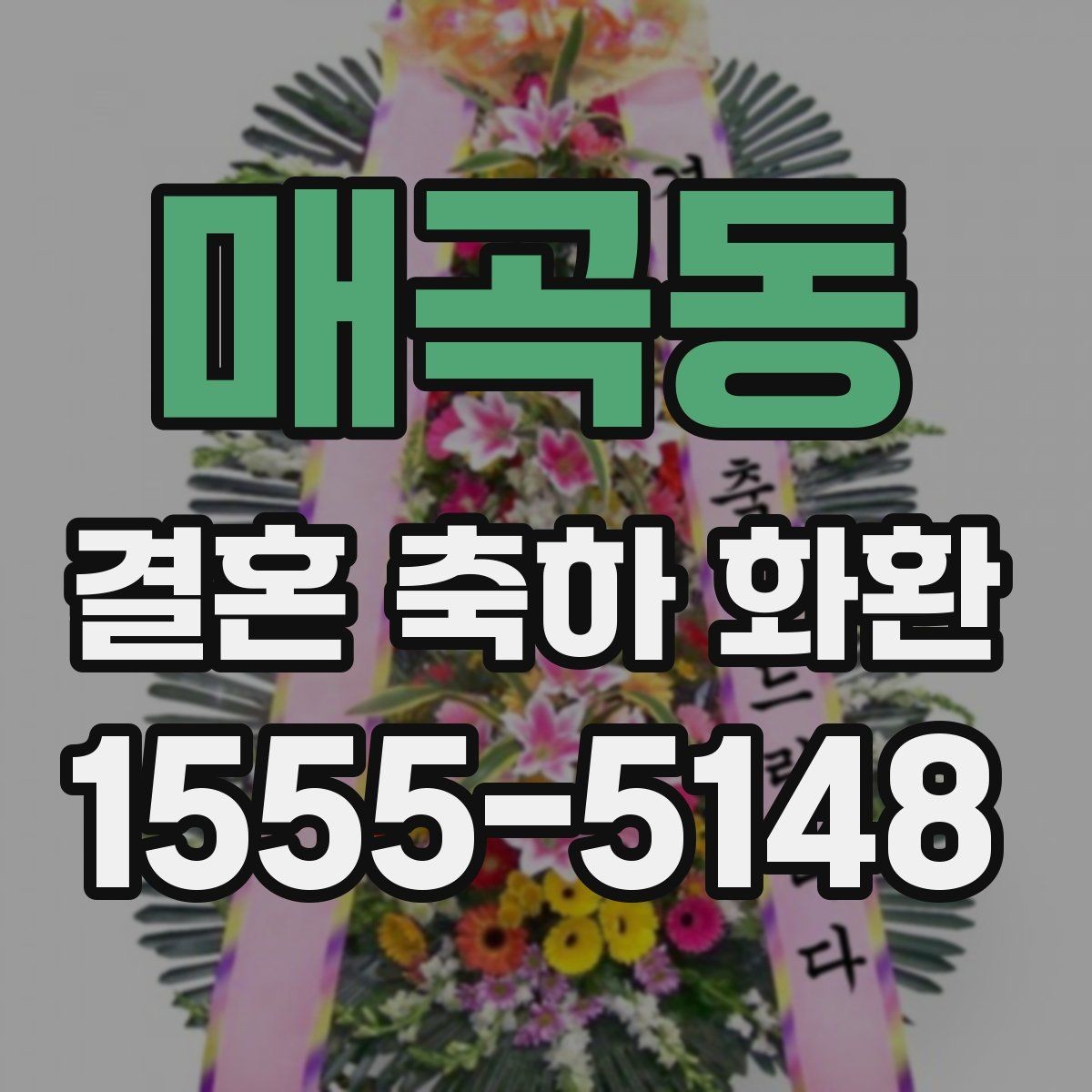 매곡동 결혼 축하 화환 세심하게 준비하는 주문 노하우
