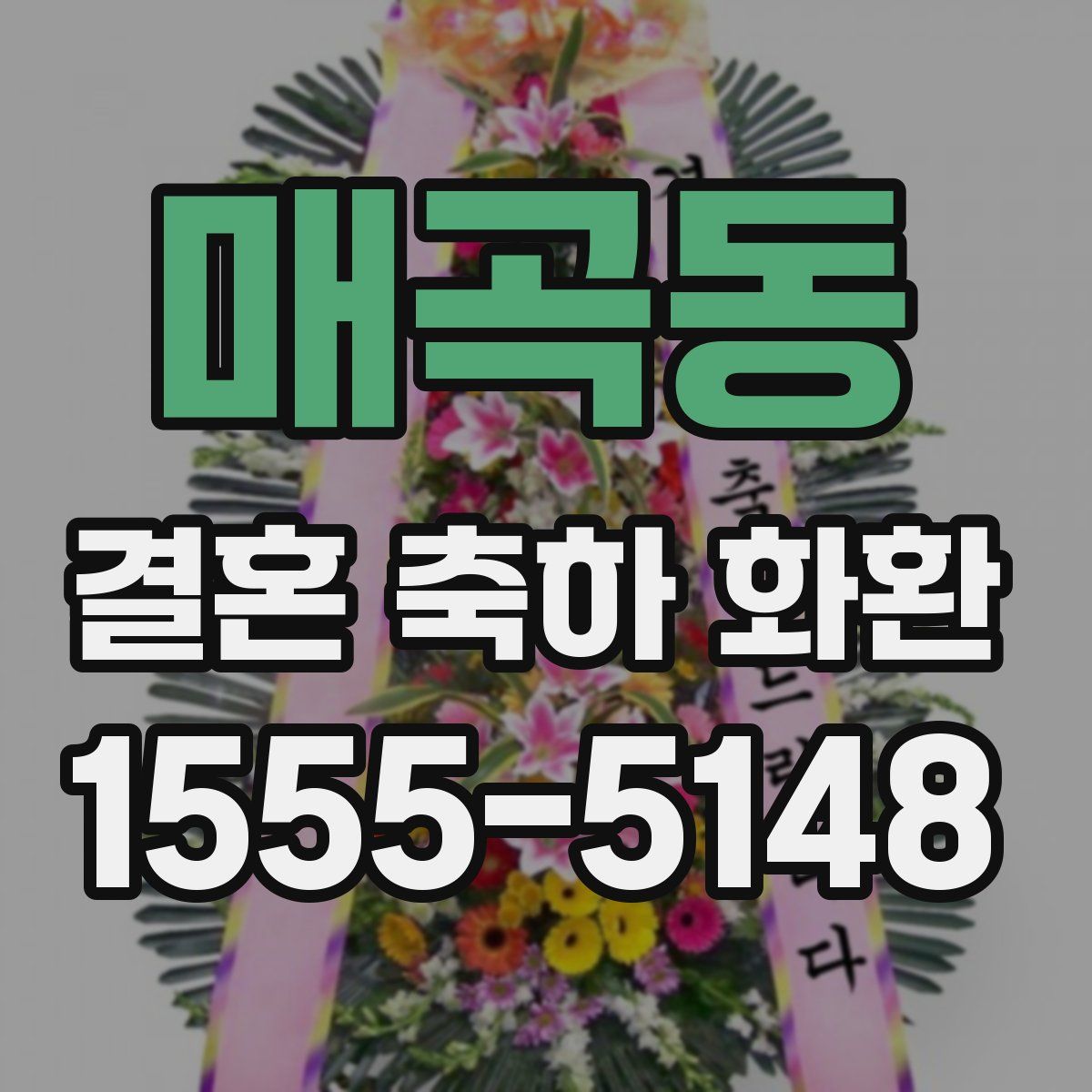 매곡동 결혼 축하 화환