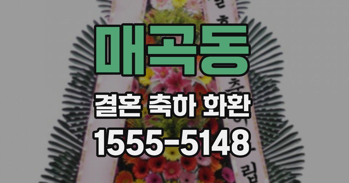 매곡동 결혼 축하 화환