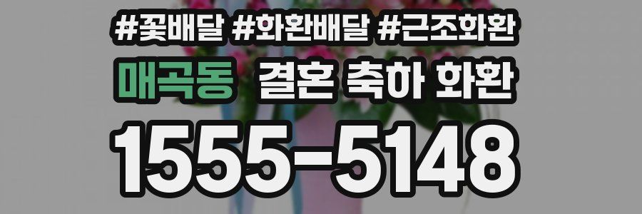매곡동 결혼 축하 화환