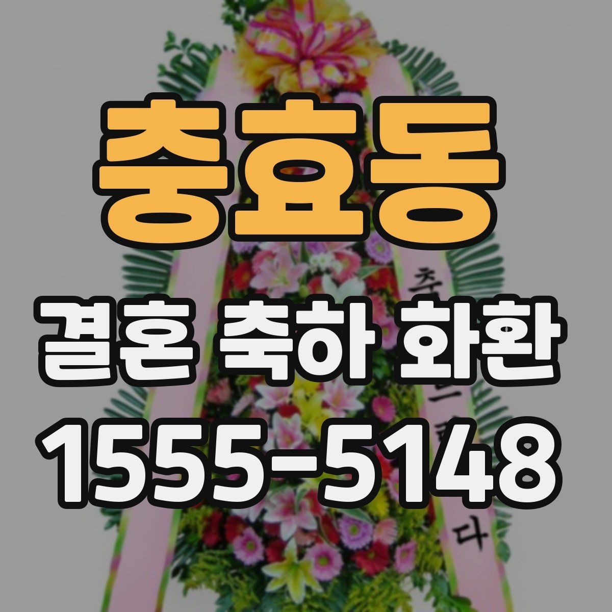 충효동 결혼 축하 화환 직접 보내기 전 체크리스트
